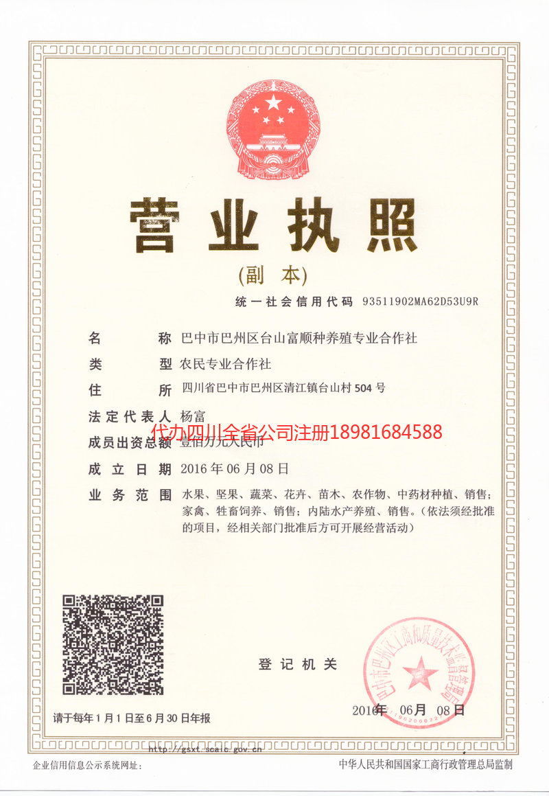 丰都丰都台山富顺种养殖专业合作社